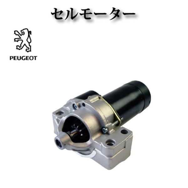 プジョー 407 6D 6C 6E V6エンジン 3.0L セルモーター 5802W6 5802X7
