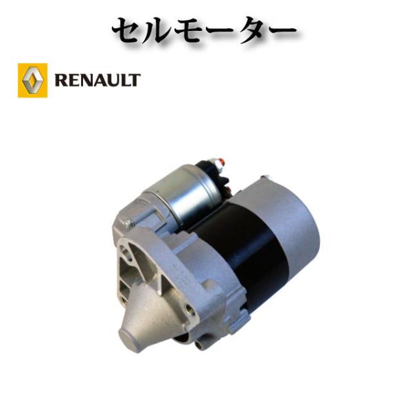 ルノー カングー 1.4 1.6】セルモーター スターター D7E6 D7E19 D7E27 