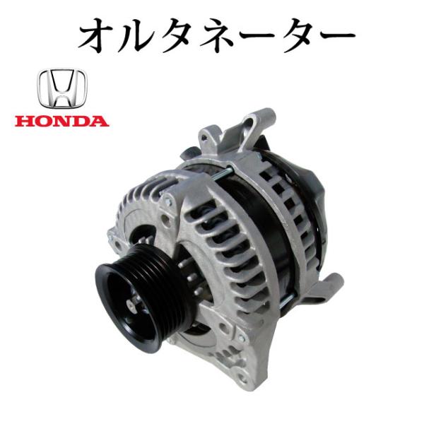 ホンダ ステップワゴンスパーダ RK5 RK6 RK7】オルタネーター ダイナモ