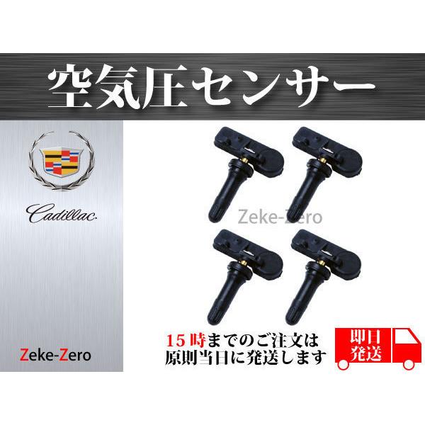 【キャデラック エスカレード 2007〜2013】TPMS 空気圧センサー １台分4個セット  13586335 15123145 15254101 15922