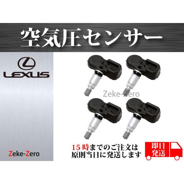 【レクサス RC200 RC300 RC350 RCF】TPMS 空気圧センサー １台分4個セット PMV-C010 42607-06020 42607-520