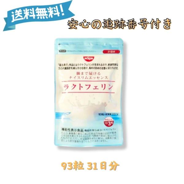 LION ラクトフェリン 93粒 ナイスリムエッセンス 31日分 NISSIN