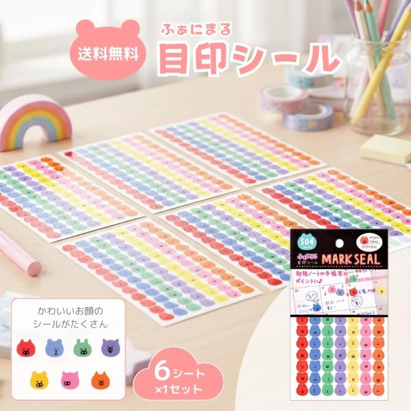 目印シール 手帳 勉強ノート ふぁにまる 504ピース 小さい 8mm マスキング カラフルシール デコレーション