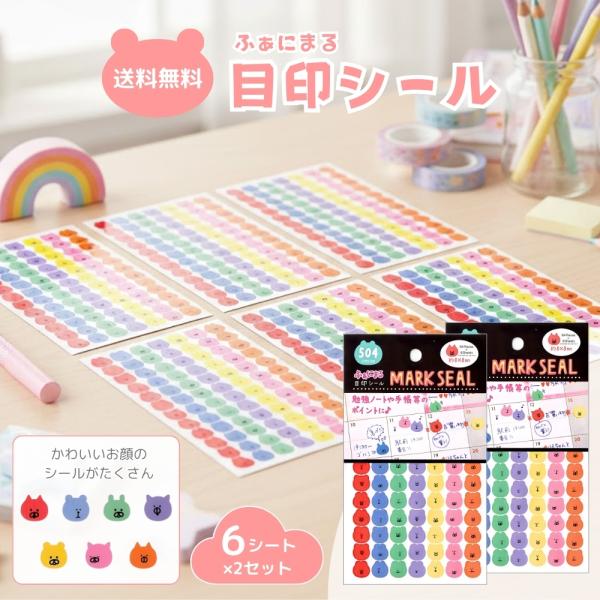 目印シール 手帳 勉強ノート ふぁにまる 504ピース 2個セット 小さい 8mm マスキング カラフルシール デコレーション