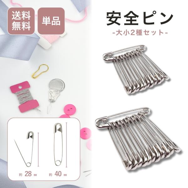 安全ピン 大小2種セット 大4cm 小2.8cm 各12個 おしゃれ 手芸 補修 名札 服飾 小物留め スチール ほつれの応急処置