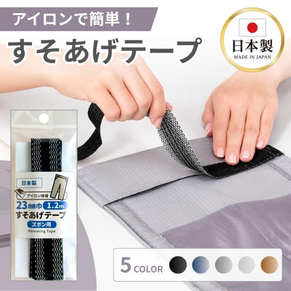 『ヤフショ感謝デー■全品ポイント+1%』裾上げテープ すそあげテープ 強力 洗濯可能 内かがり ズボン用 2.3cm×1.2m アイロン接着 針糸不要 スラックス 日本製