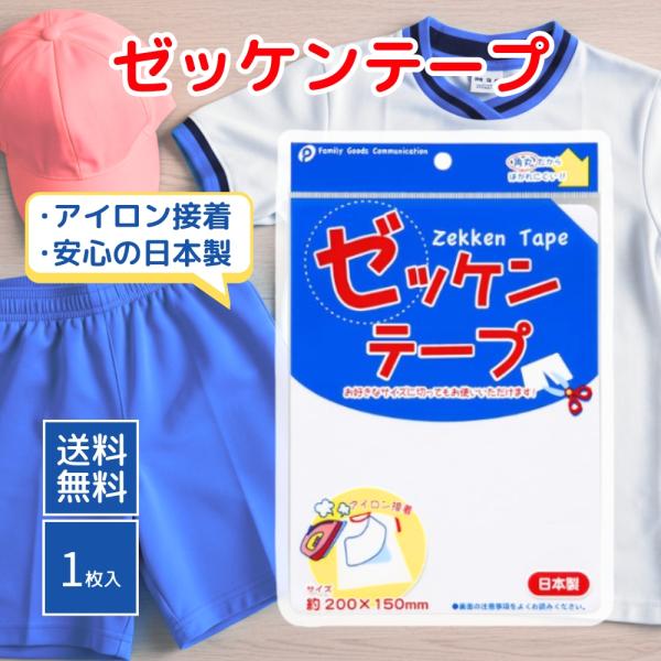 アイロンで貼り付けるゼッケンテープです。アイロンで簡単に接着する事ができ、衣類やユニフォーム、お子様の体操着などに最適です。お好みのサイズに切ってお使いいただけます。※防水加工の布地には使用できません。サイズ（約）・２００×１５０ｍｍ品質表...