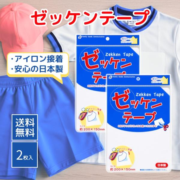 アイロンで貼り付けるゼッケンテープです。アイロンで簡単に接着する事ができ、衣類やユニフォーム、お子様の体操着などに最適です。お好みのサイズに切ってお使いいただけます。お得な2枚セット※防水加工の布地には使用できません。サイズ（約）・２００×...