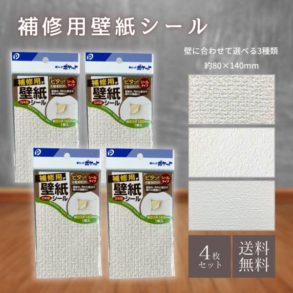 ＼1,000円ポッキリ 送料無料／補修用壁紙シール 壁紙の上から貼れる壁紙 約8×14cm 4枚入 汚れ キズかくし