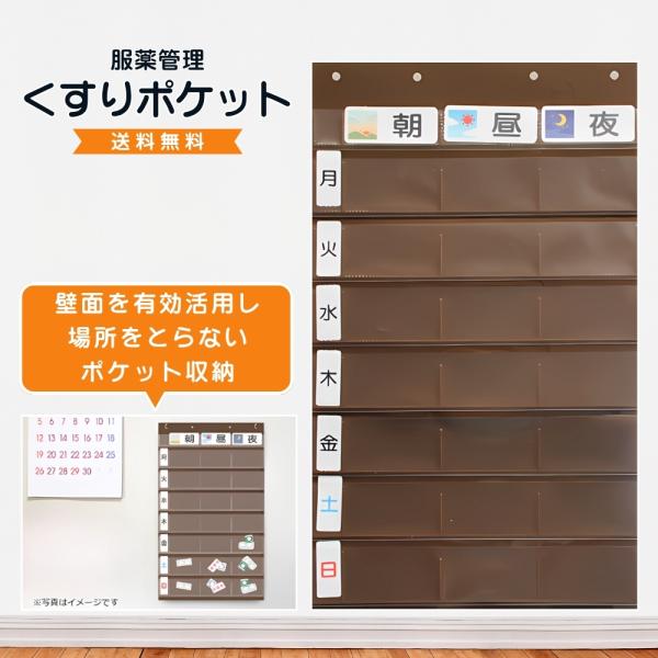 服薬管理ポケット くすりポケット 一週間 朝昼夜 曜日カード付 壁掛け収納 茶色