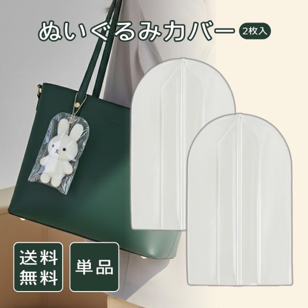 お気に入りのぬいぐるみをしっかり守る「ぬいぐるみカバー」。透明タイプなのでカバーを付けても中身がはっきり見え、大切なぬいぐるみの可愛さをそのまま楽しめます。1袋2枚入りでまとめて使えるお得なセット。防水仕様で水濡れを防ぎ、さらにホコリや汚れ...