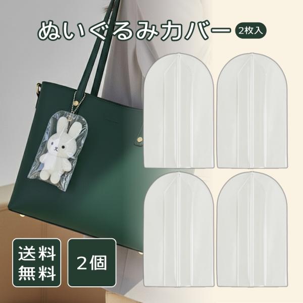 お気に入りのぬいぐるみをしっかり守る「ぬいぐるみカバー」。透明タイプなのでカバーを付けても中身がはっきり見え、大切なぬいぐるみの可愛さをそのまま楽しめます。1袋2枚入りでまとめて使えるお得なセット。2個セット防水仕様で水濡れを防ぎ、さらにホ...