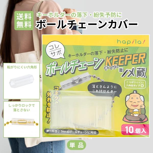 『5のつく日■限定クーポン発行』ボールチェーンカバー 10個入 ボールチェーンキーパー 外れ防止 落下防止 推し活 おた活グッズ キーホルダー 保護