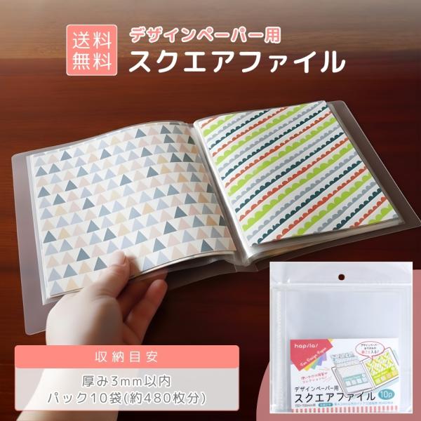 スクエアファイル 折り紙 デザインペーパー整理用 袋ごと収納OK A4より小さい紙専用 見せるコレクション収納 1冊