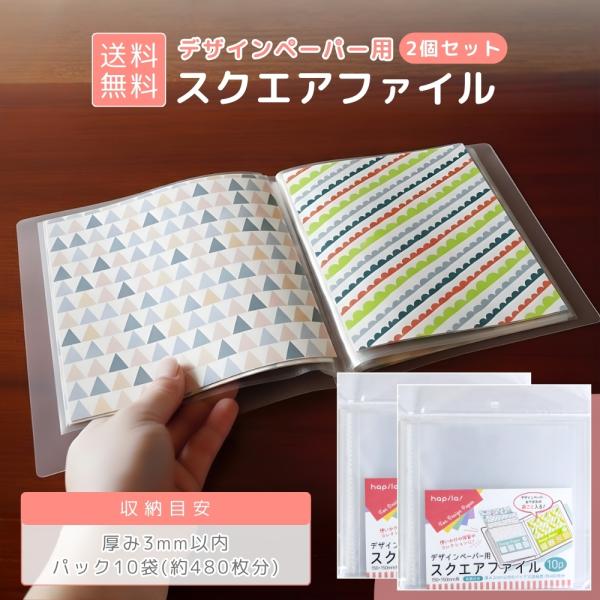 スクエアファイル 折り紙 デザインペーパー整理用 袋ごと収納OK A4より小さい紙専用 見せるコレクション収納 2冊