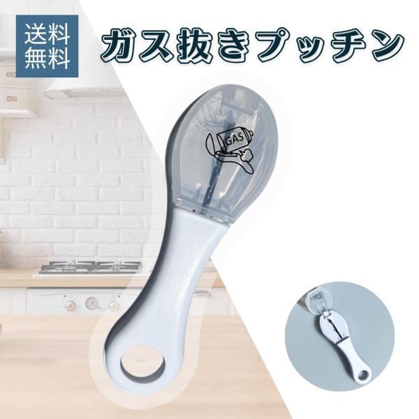 〇缶の底に金具を引っかけて倒すだけで簡単にガス抜きができる。〇下に置いて・手に持って、２通りの使い方ができる。〇安全カバー付きで収納も安心。サイズ（約）・４０×３２×全長１２８ｍｍ材質・本体、安全カバー：ポリプロピレン　金具：鋼板　ネジ：ス...