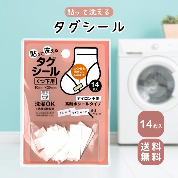 アイロン不要のシールタイプのタグシールです。くつ下用の高耐シールタイプなので剥がれにくいです。洗濯も可能です。生地：ポリエステル100%粘着剤：アクリル系樹脂