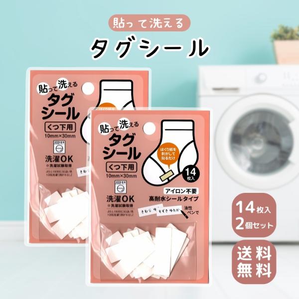 超PayPay祭□限定クーポン発行』タグ くつ下用 貼って洗えるタグシール