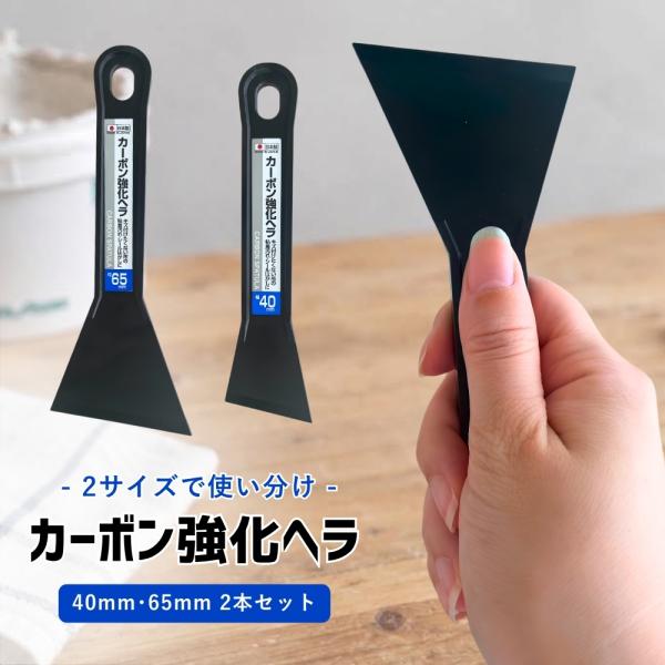 カーボン強化ヘラ 2本セット 40mm 65mm スクレーパー 樹脂製 シール剥がし 汚れ落とし ワックスはがし 外装外し DIY 日本製