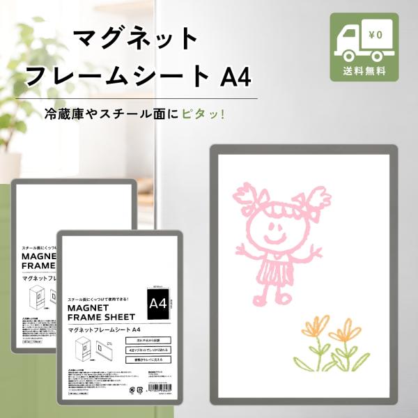 マグネットフレームシート A4 ホワイトボードシート 磁石 シート 4辺磁石 冷蔵庫 掲示 水はね保護 内寸210×297mm 2個