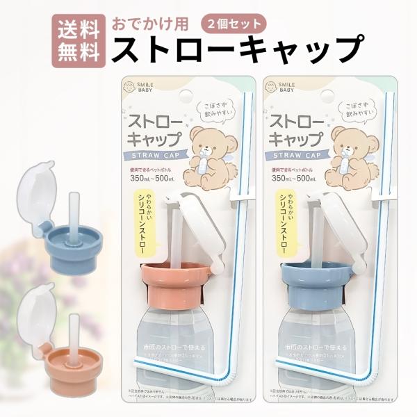 ストローキャップ おでかけ用 2個セット ペットボトルに簡単装着 350ml〜500ml用 ワンタッチ開閉 飲みやすい