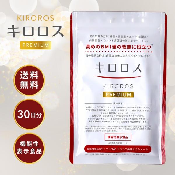キロロス プレミアム 機能性表示食品には、エラグ酸及びサラシア由来サラシノールが含まれています。エラグ酸は肥満気味の方の体重、体脂肪、血中中性脂肪、内臓脂肪、ウエスト周りの減少をサポートし、BMI値の改善に役立つことが報告されています。サラ...