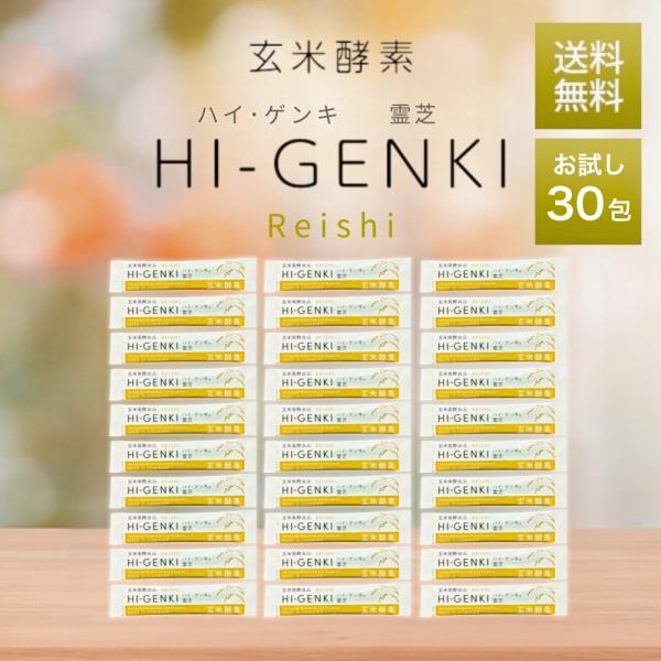『プレミアムな日曜日■限定クーポン』ハイゲンキ 霊芝 玄米酵素 3.5g×30袋 お試し箱なし HI-GENKI 顆粒 玄米発酵食品 ガノデリン酸 スピルリナ