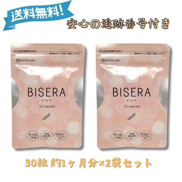 新品 BISERA 30粒 ビセラ BISERA 30粒 約1ヶ月分 2袋セット サプリメント