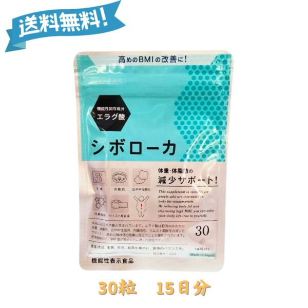 シボローカ 30粒 機能性表示食品 サプリメント ダイエット