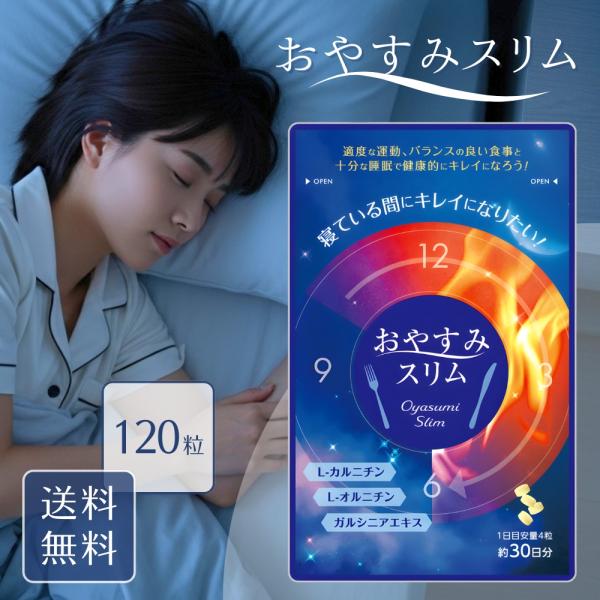 おやすみスリム サプリメント 約30日分 120粒 L-カルニチン オルニチン BCAA 配合