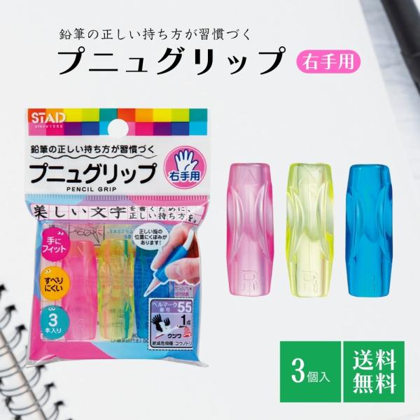 『プレミアムな日曜日■限定クーポン』鉛筆グリップ プニュグリップ 3個入 正しい持ち方 滑りにくい