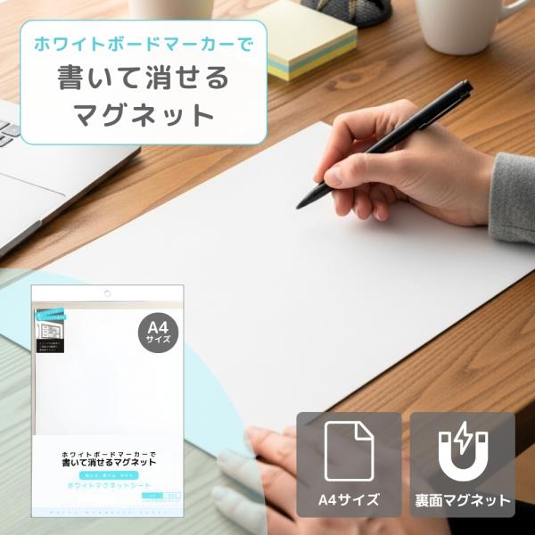 マグネットシート 白 ホワイトボード A4 磁石 書いて消せる カット可能 冷蔵庫 ネームプレート メモ書き 連絡 伝言