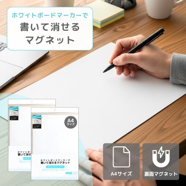 マグネットシート 白 ホワイトボード A4 磁石 書いて消せる カット可能 冷蔵庫 ネームプレート 連絡 伝言 2個セット