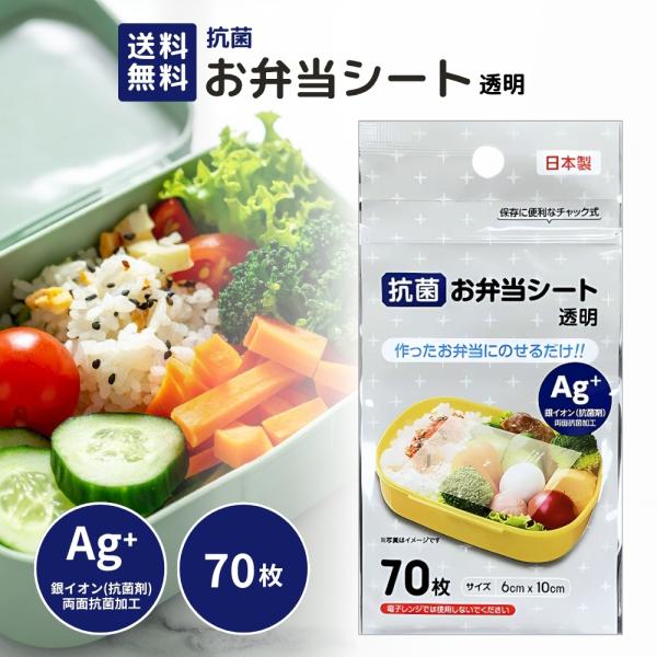 毎日のお弁当に安心をプラスする「お弁当シート」。作ったおかずの上にサッと載せるだけで、菌の繁殖を抑える抗菌仕様。衛生的に保存できるので、暑い季節や持ち運び時間が長い時にも安心です。透明タイプだから中身が見やすく、見た目を損なわないのもポイン...