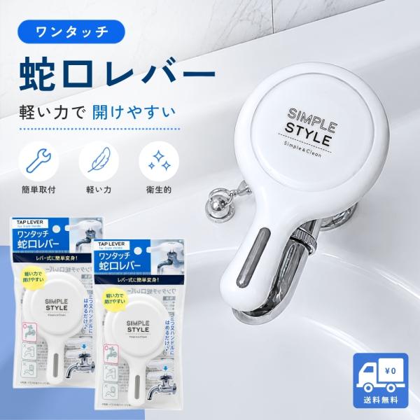 蛇口レバー 水道 蛇口 ハンドル 補助レバー 交換 ワンタッチ 水栓ハンドル 工具不要 軽い力で開閉 キッチン 洗面所 2個