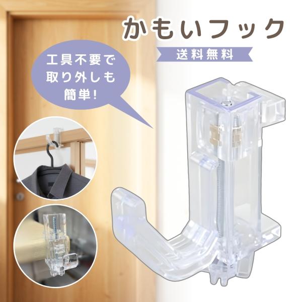 工具不要で簡単に取り付けできる「かもいフック」です。扉や鴨居に引っ掛けるだけで、洋服やバッグ、タオルなどを手軽に収納できます。2.1×7.1×6.4cmのコンパクト設計で、狭いスペースでも邪魔にならず、すっきり整理整頓。キッチンや洗面所、玄...