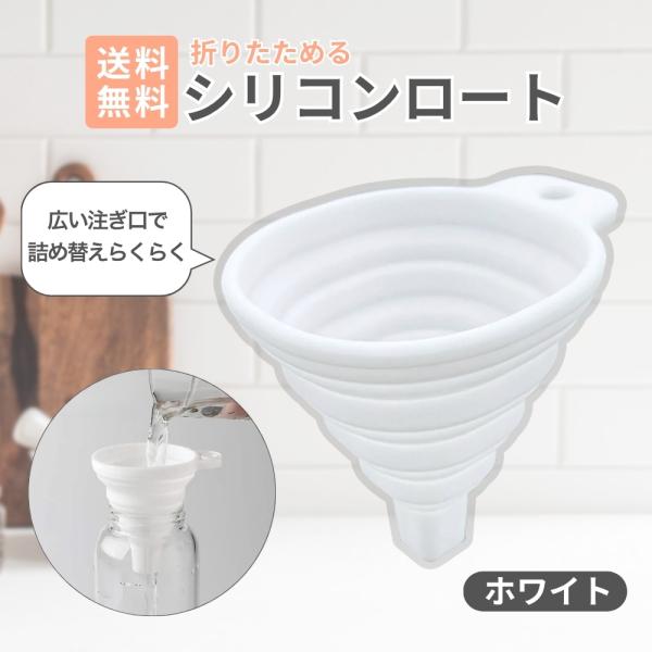 『プレミアムな日曜日■クーポン』折りたたみシリコンロート コンパクト収納 広口 詰め替え便利 キッチン用 漏斗 ペットボトル調味料等の詰替えに じょうご
