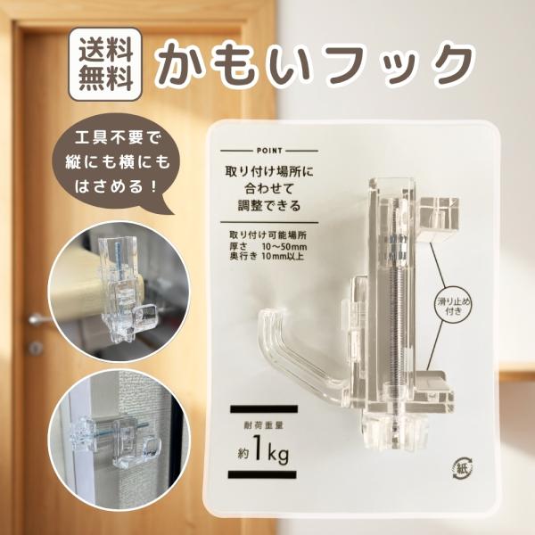 透明なかもいフックです。フックの部分が着脱可能なので、縦と横の角度の切り替えも簡単です。窓、クローゼット、ドア枠の「ちょうど良い高さ」に使用可能なアイデア商品です。耐荷重量・1kg取り付け可能場所・厚さ10〜50mm/ 奥行き10mm以上