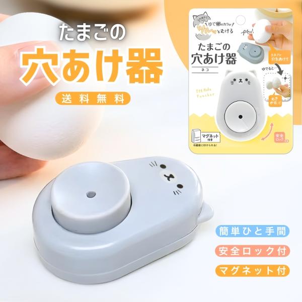 『5のつく日■限定クーポン発行』たまごの穴あけ器 ゆで卵 穴あけ 猫柄 カラむき簡単 ツルッとむける マグネット付き キッチン便利グッズ 時短調理器具