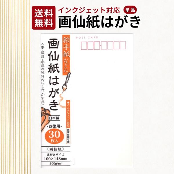 絵手紙などにお使いいただける、画仙紙はがきです。墨、顔彩、水彩独特のにじみやかすれが表現できます。インクジェット対応です。はがきサイズ：140×100ｍｍ　30枚入り