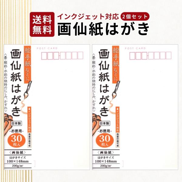 絵手紙などにお使いいただける、画仙紙はがきです。墨、顔彩、水彩独特のにじみやかすれが表現できます。インクジェット対応です。はがきサイズ：140×100ｍｍ　30枚入り 2セット