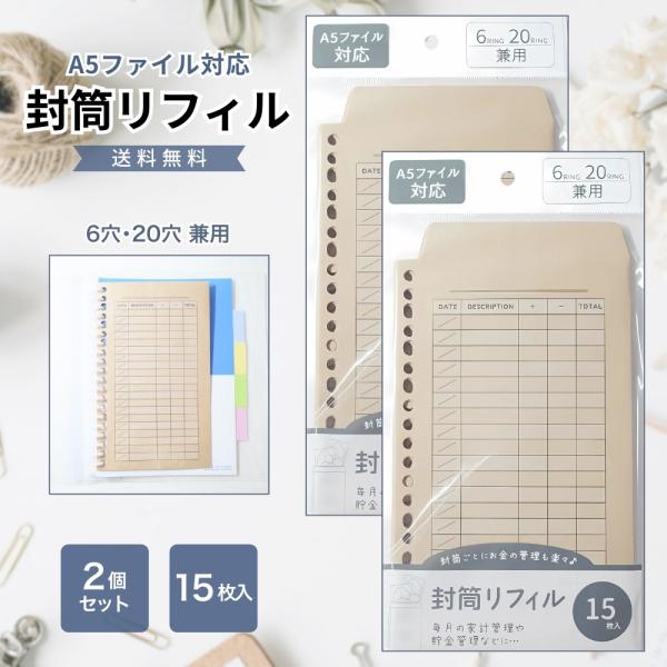 家計管理や貯金の仕分けに便利なクラフト封筒リフィル。A5サイズで6穴バインダー・20穴ファイルのどちらにも対応可能です。現金封筒やチケット、レシート、領収書などをまとめて収納でき、見やすく整理整頓が可能。丈夫なクラフト紙で繰り返し使用でき、...