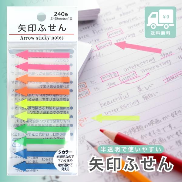 矢印ふせん 半透明 インデックスシール 240枚 5色カラー 透明付箋 かわいい ポストイット 仕事効率化 勉強 事務用品