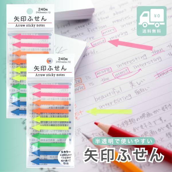 矢印ふせん 半透明 インデックスシール 240枚 5色カラー 透明付箋 かわいい ポストイット 仕事効率化 勉強 事務用品 2個セット
