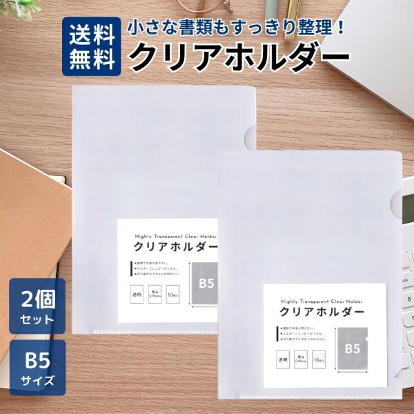 B5クリアホルダー 10枚入り 2個セット 小型書類用 透明ファイル 整理 収納 ホルダーごとコピーができる