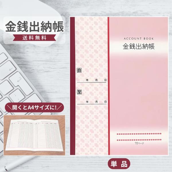 金銭の収入・支出を記録する帳簿です。 年月日，摘要，収入金額，支払金額，差引残高の記入欄を記入していただけます。持ち運びしやすく使い勝手の良いA5サイズです。【サイズ】約縦210mm×横150mm 【材質】表紙：カード紙　 中紙：上質紙