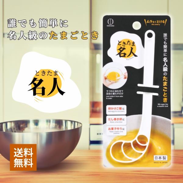 卵をムラなくときやすい、専用のかきまぜ道具。卵に入れて左右に揺らすように混ぜるだけで、誰でも簡単に名人級のときたまごを作ることができる。薄くて軽いスティックで、先端のカーブがうつわの丸みに沿って効率よく混ぜられる。食器洗い乾燥機対応。卵かけ...