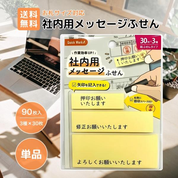 事務作業 社内用メッセージふせん 付箋 時短 貼るだけ簡単 事務用品 伝言メモ おしゃれ