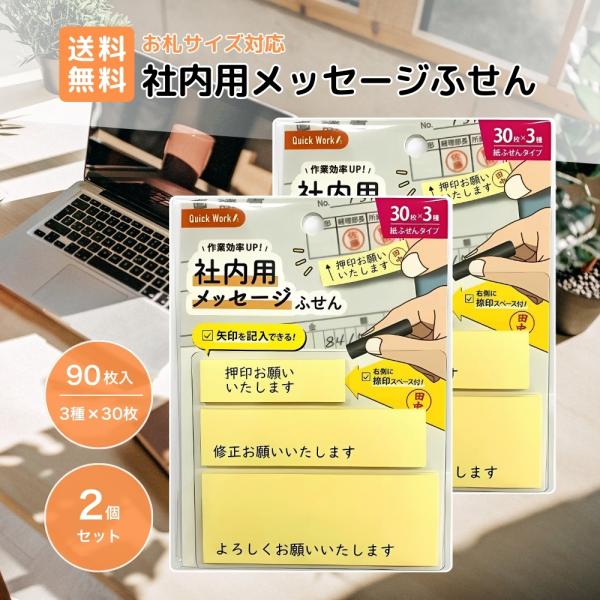 事務作業 社内用メッセージふせん 付箋 時短 貼るだけ簡単 事務用品 伝言メモ おしゃれ
