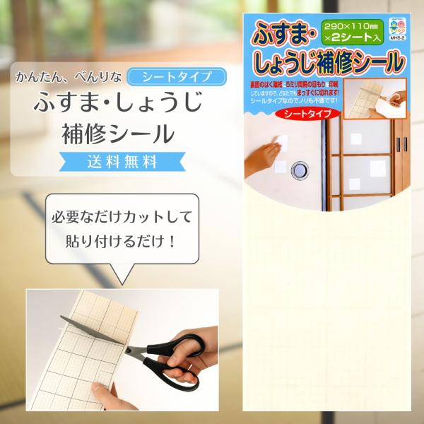 ふすまや障子の破れや穴を、簡単に補修できるシールタイプのシートです。好みのサイズにハサミでカットして貼るだけで　簡単手間いらずです。裏面の剥離紙に5ミリ間隔のメモリ付きです。シートのサイズ・約290ｍｍ×110ｍｍ  2枚入り　